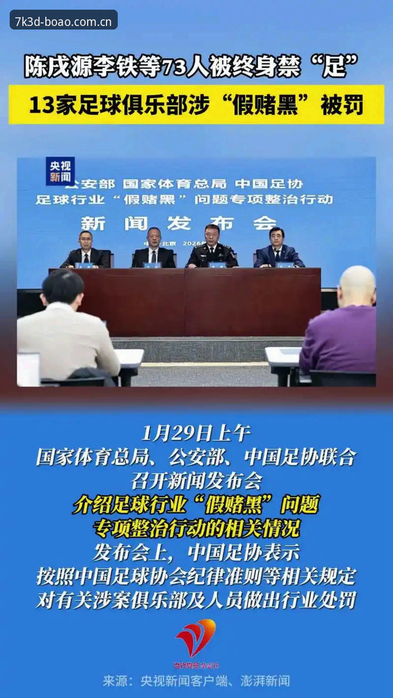 中国足协第三批禁足名单公布，如何通过博澳体育平台深度解读这场反腐风暴？