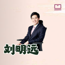 刘明远